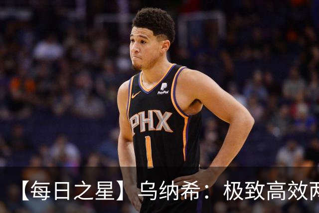 【每日之星】乌纳希：极致高效两箭穿心宣告重生 扛起摩洛哥
