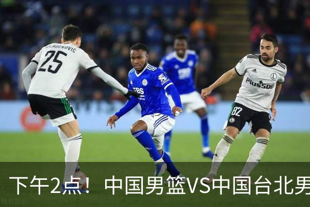 下午2点！中国男篮VS中国台北男篮，男篮生死战，输球无缘世界杯，CCTV5直播！