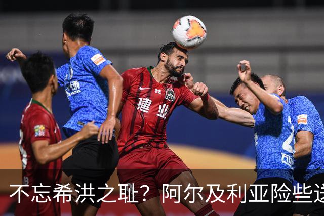 不忘希洪之耻？阿尔及利亚险些送奥地利回家 他们已做到极致