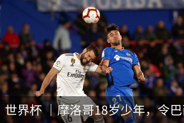 世界杯 ｜摩洛哥18岁少年，令巴西中场尽失锋芒