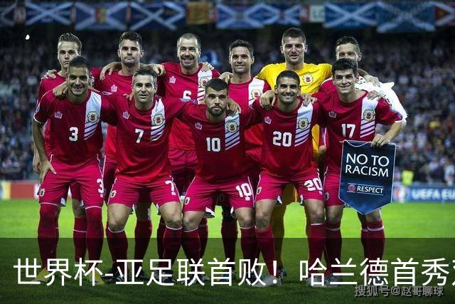 世界杯-亚足联首败！哈兰德首秀双响 挪威4-1伊拉克
