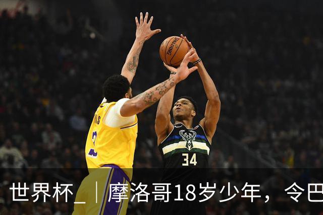 世界杯 ｜摩洛哥18岁少年，令巴西中场尽失锋芒