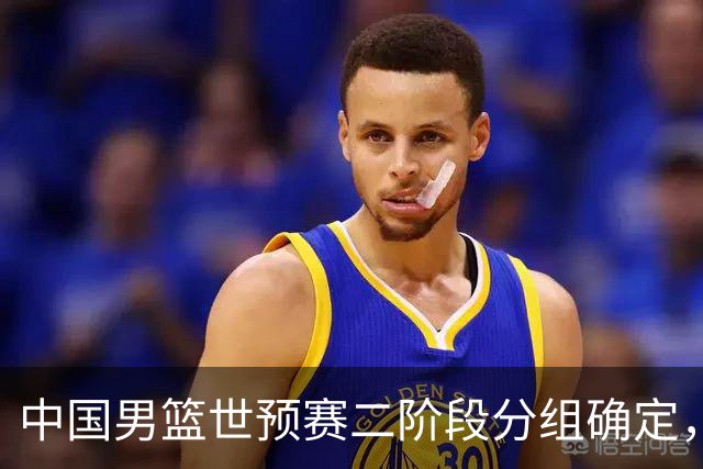 中国男篮世预赛二阶段分组确定，具体赛程出炉，8月27日首战卡塔尔，晋级难度大