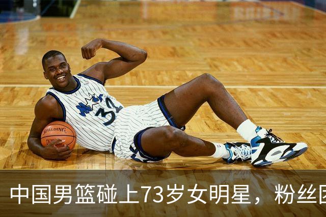 中国男篮碰上73岁女明星，粉丝团差距明显，杨瀚森近距离目睹！