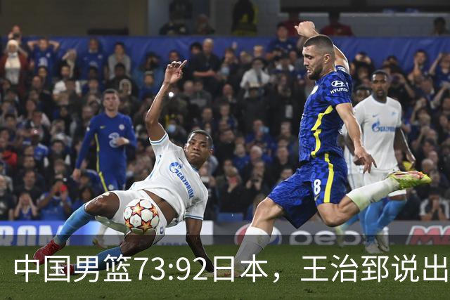 中国男篮73:92日本，王治郅说出3个输球原因，句句扎心！