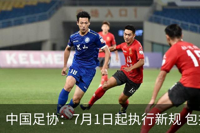 中国足协：7月1日起执行新规 包括捂嘴染红+限时离场