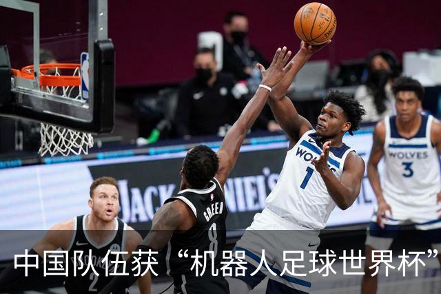 中国队伍获“机器人足球世界杯”冠军