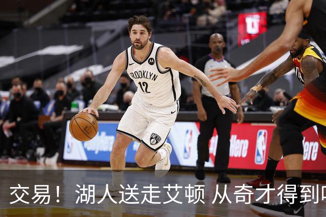 交易！湖人送走艾顿 从奇才得到哈迪+2个次轮签