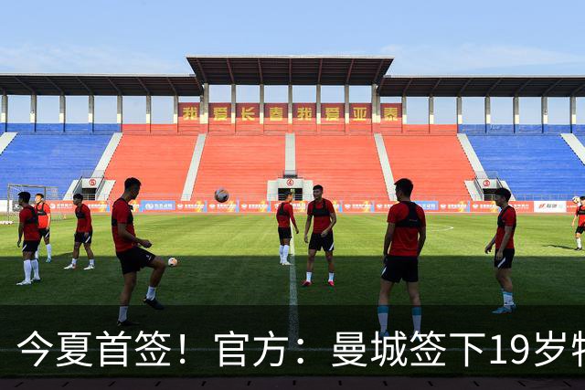 今夏首签！官方：曼城签下19岁特鲁瓦边锋德图尔贝，总价2500万欧