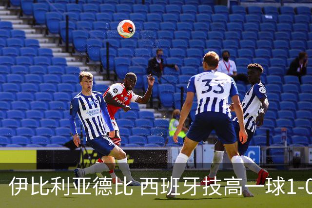 伊比利亚德比 西班牙技高一球1-0战胜葡萄牙晋级八强
