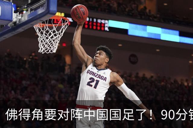 佛得角要对阵中国国足了！90分钟逼平3个世界杯冠军，梅西：他们好像总是多出一人