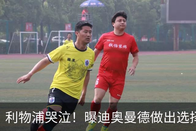 利物浦哭泣！曝迪奥曼德做出选择 相比英超更愿去巴黎