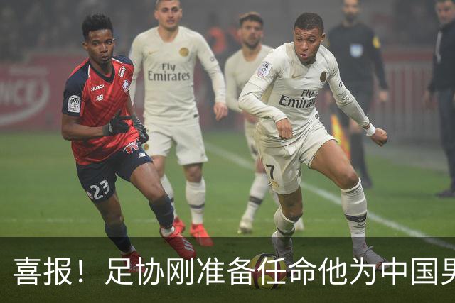 喜报！足协刚准备任命他为中国男足亚运队新帅，他就带队4连胜