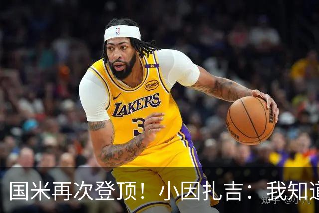 国米再次登顶！小因扎吉：我知道0比2之后会做出反应