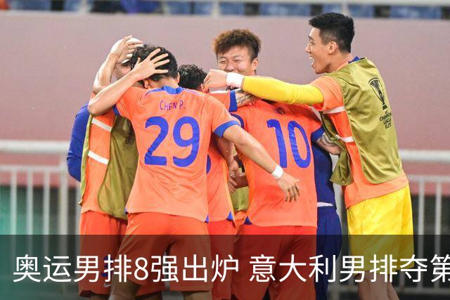 奥运男排8强出炉 意大利男排夺第一日本压线晋级