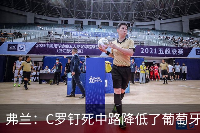 弗兰：C罗钉死中路降低了葡萄牙威胁，他要积极拉边才能解决问题