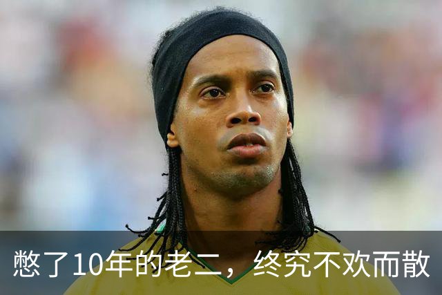 憋了10年的老二，终究不欢而散