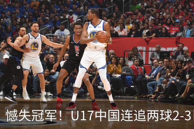 憾失冠军！U17中国连追两球2-3日本 万项破门赵松源替补造点+点射