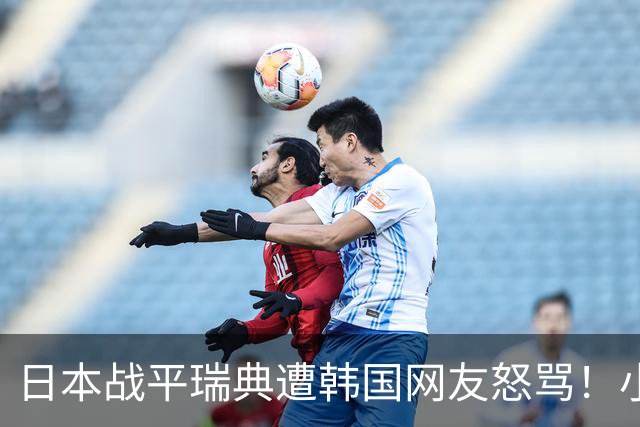 日本战平瑞典遭韩国网友怒骂！小组赛0败成亚洲首支出线球队