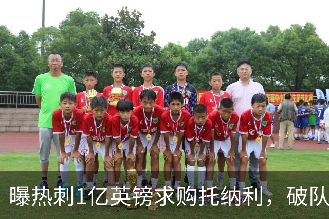 曝热刺1亿英镑求购托纳利，破队史转会费纪录，纽卡中场值得吗？
