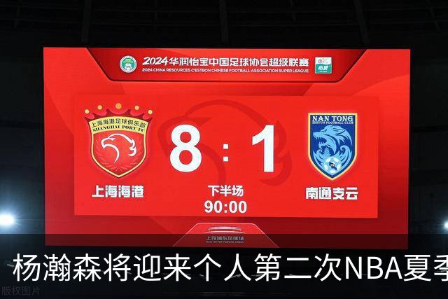 杨瀚森将迎来个人第二次NBA夏季联赛之旅