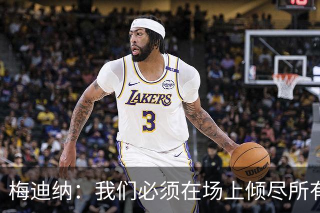 梅迪纳：我们必须在场上倾尽所有，才能让梅西迎来最完美的谢幕