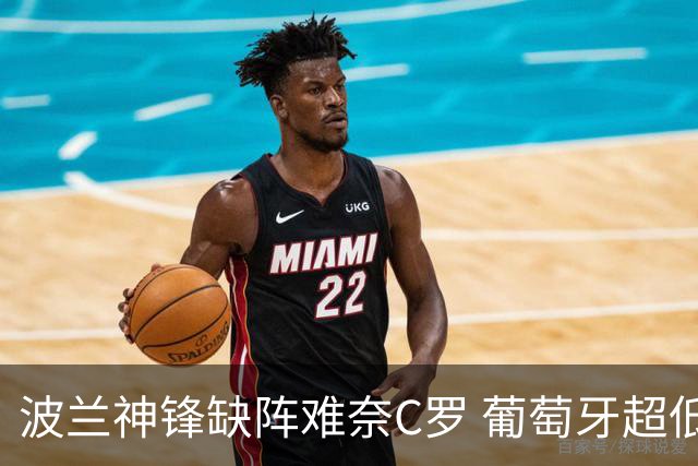 波兰神锋缺阵难奈C罗 葡萄牙超低赔欲迎大胜