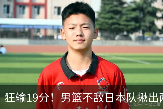 狂输19分！男篮不敌日本队揪出两大“罪臣”，郭士强太想念赵睿