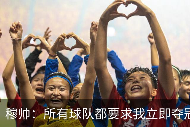穆帅：所有球队都要求我立即夺冠 只有罗马给我时间