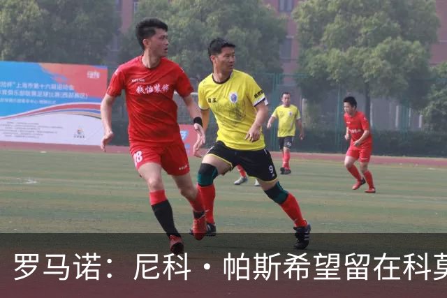 罗马诺：尼科·帕斯希望留在科莫，正与皇马协商回购条款条件