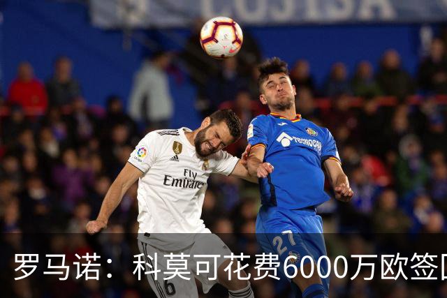 罗马诺：科莫可花费6000万欧签回帕斯，国米等队也对该球员有意