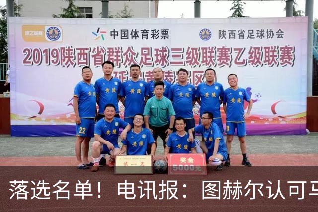 落选名单！电讯报：图赫尔认可马奎尔头球能力，但不满其不听指挥