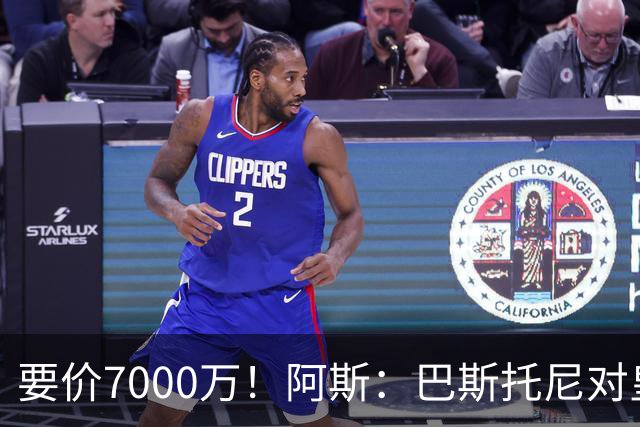要价7000万！阿斯：巴斯托尼对皇马最可行，而国米非常想要帕斯