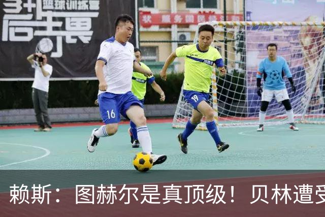 赖斯：图赫尔是真顶级！贝林遭受诸多质疑，但大家都知道他的水准