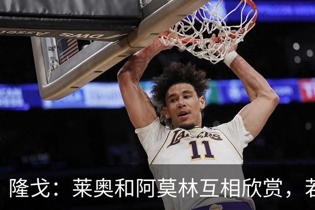 隆戈：莱奥和阿莫林互相欣赏，若无合适报价他会再留米兰一年