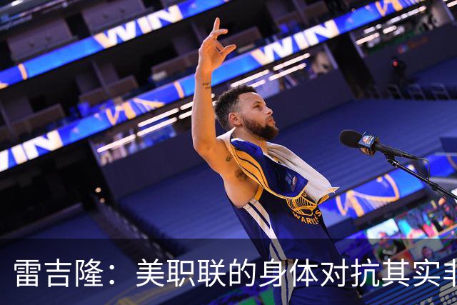 雷吉隆：美职联的身体对抗其实非常强 库库雷利亚配得上去皇马