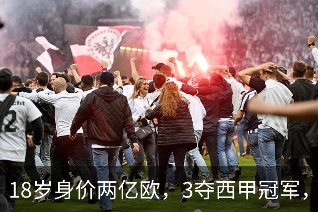 18岁身价两亿欧，3夺西甲冠军，世界杯已进首球，他能超越梅西吗