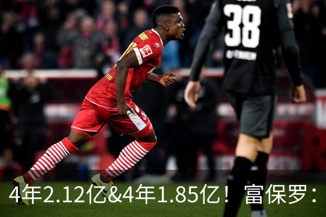 4年2.12亿&4年1.85亿！富保罗：吹杨和小里这两份合同都很难送走