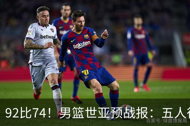 92比74！男篮世亚预战报：五人得分上双 , 生死战爆发 , 中国男篮晋级