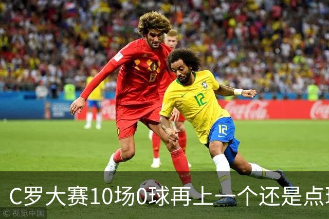 C罗大赛10场0球再上一个还是点球 葡萄牙无惧平局开篇