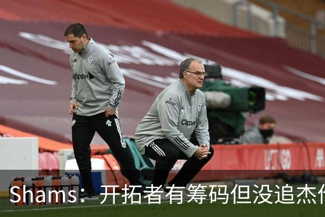 Shams：开拓者有筹码但没追杰伦·布朗 莫兰特就是他们的大动作
